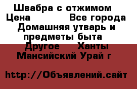 Швабра с отжимом › Цена ­ 1 100 - Все города Домашняя утварь и предметы быта » Другое   . Ханты-Мансийский,Урай г.